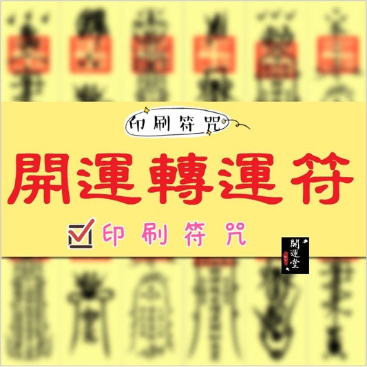 🔥🔥現貨🔥🔥，印刷符咒（附開光證印刷開光符咒破小人符旺桃花符轉運符開運旺財運工作事業順利挽回愛情心想事成茅山靈符【飾品批發】