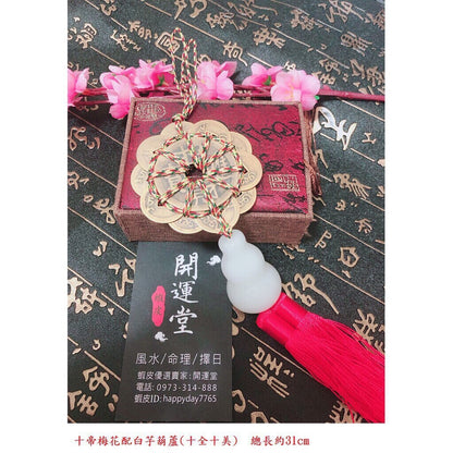 🔥現貨🔥招財旺宅白玉葫蘆十帝梅花十帝錢古銅錢風水擺件【飾品批發】