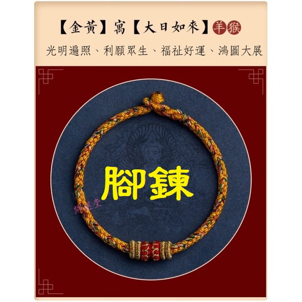 🔥現貨🔥【腳鍊，適合22cm內】本命年生肖守護神紅繩腳鍊手工編織四面八股十二生肖本命佛腳鍊「開運堂」