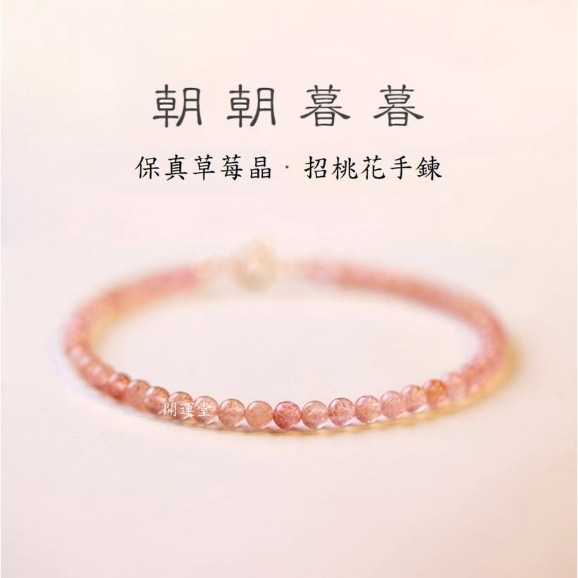 🔥現貨🔥３ｍｍ草莓晶手鍊女粉水晶手鍊女極細招桃花水晶手串送女友禮物手飾【開運堂】