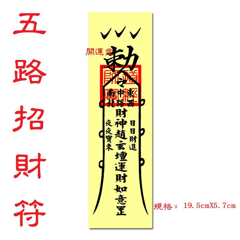 🔥🔥現貨🔥🔥，印刷符咒（附開光證印刷開光符咒破小人符旺桃花符轉運符開運旺財運工作事業順利挽回愛情心想事成茅山靈符【飾品批發】
