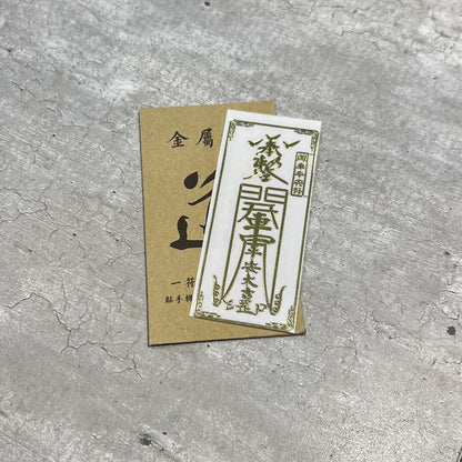 🔥現貨🔥紫南宮過爐金屬創意手機貼紙道教佛教金屬貼文昌八卦平安福貼【飾品批發】