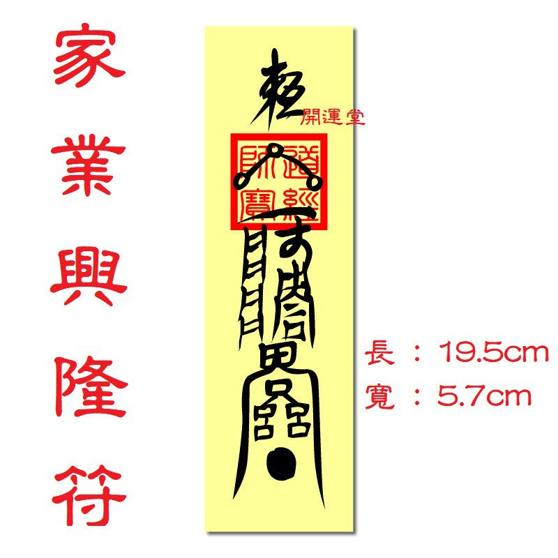 🔥🔥現貨🔥🔥，印刷符咒（附開光證印刷開光符咒破小人符旺桃花符轉運符開運旺財運工作事業順利挽回愛情心想事成茅山靈符【飾品批發】