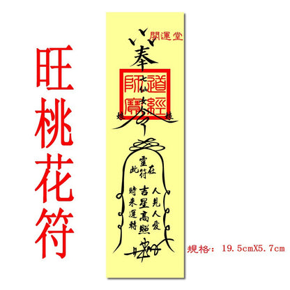 🔥🔥現貨🔥🔥，印刷符咒（附開光證印刷開光符咒破小人符旺桃花符轉運符開運旺財運工作事業順利挽回愛情心想事成茅山靈符【飾品批發】