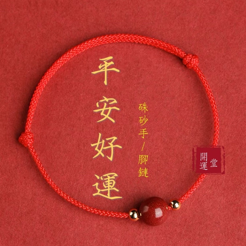 🔥現貨🔥【硃砂手繩、腳鏈】硃砂紅繩手鍊腳鍊女編織本命年手環【開運堂】