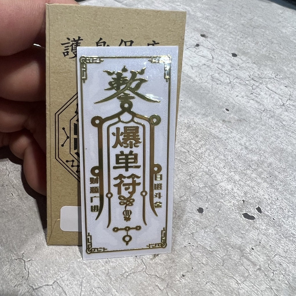 🔥現貨🔥紫南宮過爐金屬創意手機貼紙道教佛教金屬貼文昌八卦平安福貼【飾品批發】