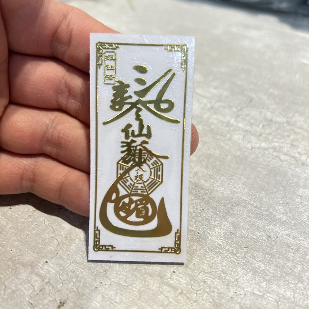 🔥現貨🔥紫南宮過爐金屬創意手機貼紙道教佛教金屬貼文昌八卦平安福貼【飾品批發】