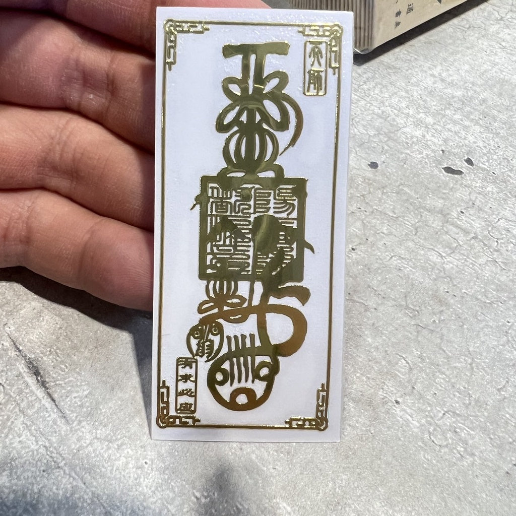 🔥現貨🔥紫南宮過爐金屬創意手機貼紙道教佛教金屬貼文昌八卦平安福貼【飾品批發】