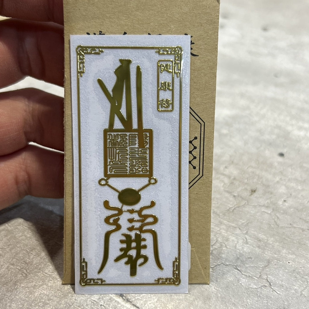 🔥現貨🔥紫南宮過爐金屬創意手機貼紙道教佛教金屬貼文昌八卦平安福貼【飾品批發】