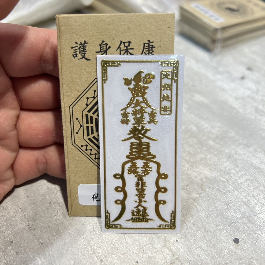 🔥現貨🔥紫南宮過爐金屬創意手機貼紙道教佛教金屬貼文昌八卦平安福貼【飾品批發】