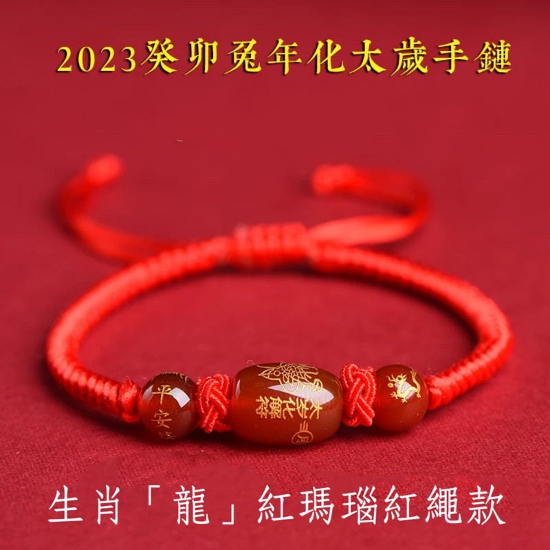 🔥現貨🔥解太歲，紫南宮過爐，紅瑪瑙本命年化太歲編織紅繩手鍊男女生肖瑪瑙手串"開運堂"