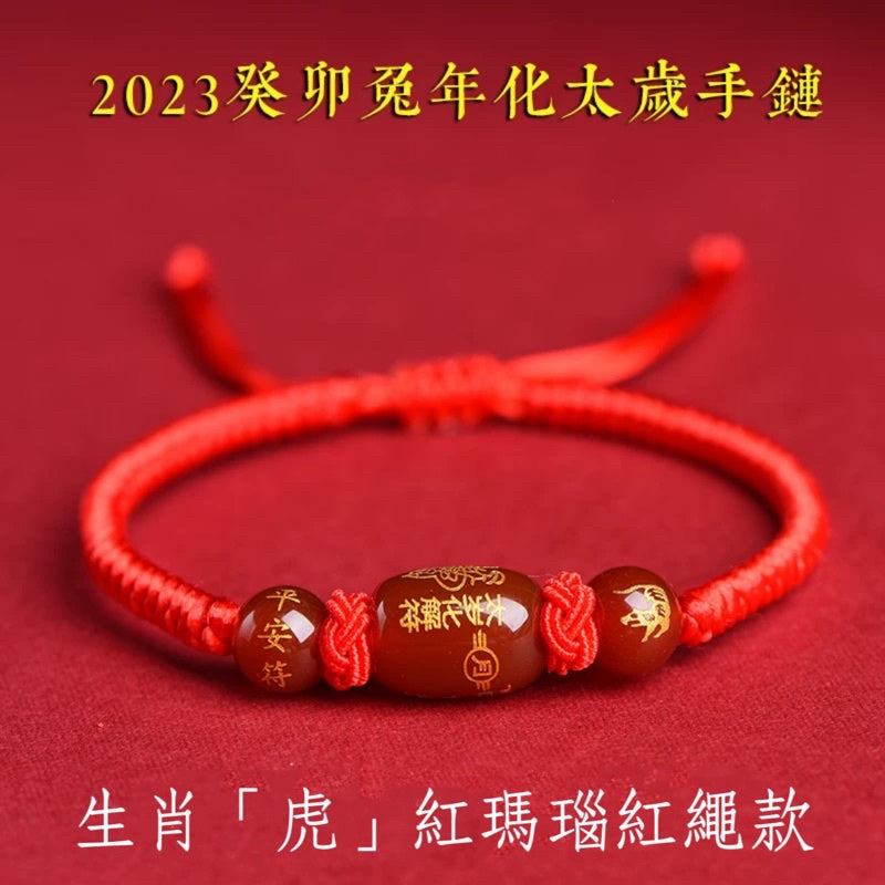 🔥現貨🔥解太歲，紫南宮過爐，紅瑪瑙本命年化太歲編織紅繩手鍊男女生肖瑪瑙手串"開運堂"