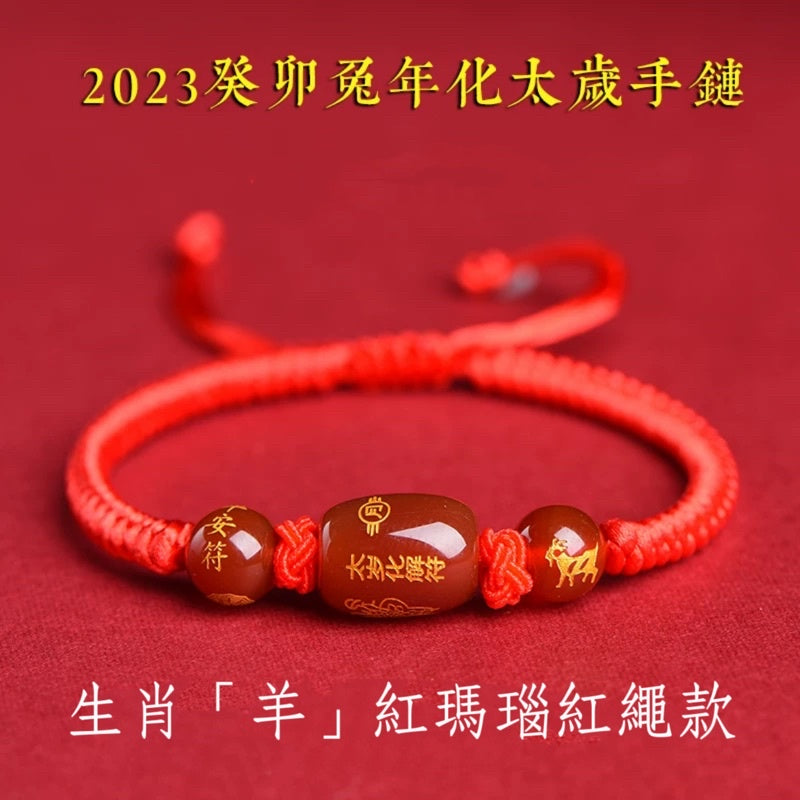 🔥現貨🔥解太歲，紫南宮過爐，紅瑪瑙本命年化太歲編織紅繩手鍊男女生肖瑪瑙手串"開運堂"