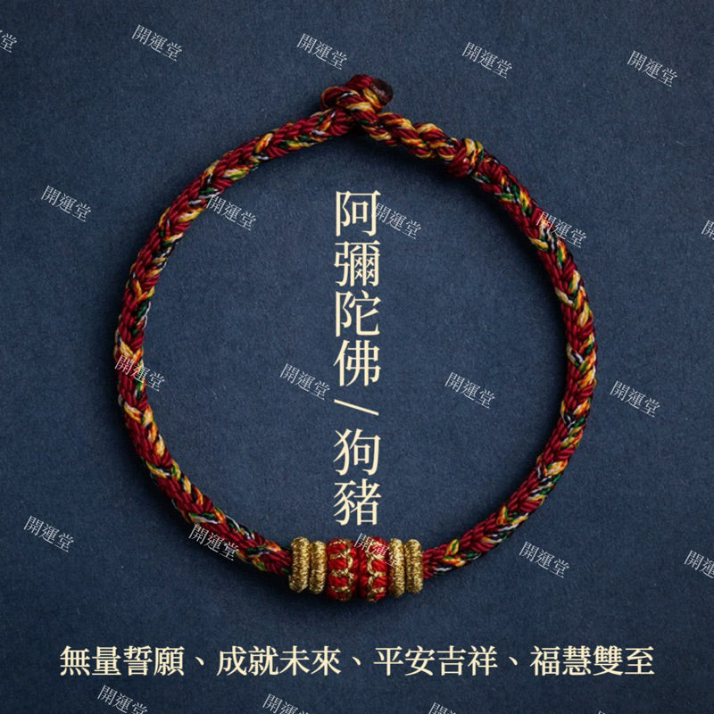 【開運堂水晶】紫南宮過爐更新過爐 十二生肖守護神本命年紅繩本命佛八大守護神編繩幸運手繩交換禮物手工編繩