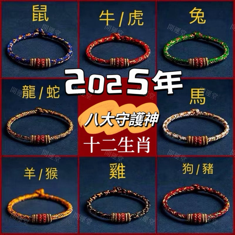 【開運堂水晶】紫南宮過爐更新過爐 十二生肖守護神本命年紅繩本命佛八大守護神編繩幸運手繩交換禮物手工編繩