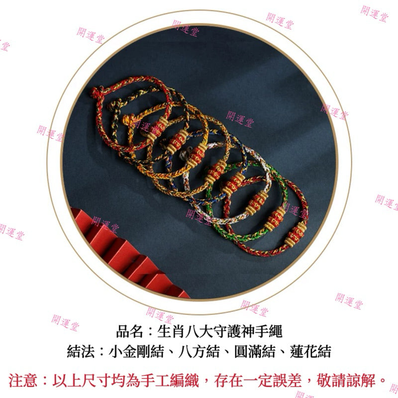 【開運堂水晶】紫南宮過爐更新過爐 十二生肖守護神本命年紅繩本命佛八大守護神編繩幸運手繩交換禮物手工編繩