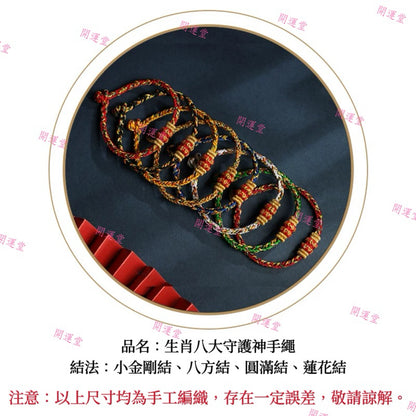 【開運堂水晶】紫南宮過爐更新過爐 十二生肖守護神本命年紅繩本命佛八大守護神編繩幸運手繩交換禮物手工編繩