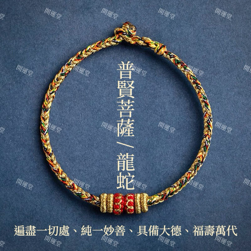 【開運堂水晶】紫南宮過爐更新過爐 十二生肖守護神本命年紅繩本命佛八大守護神編繩幸運手繩交換禮物手工編繩